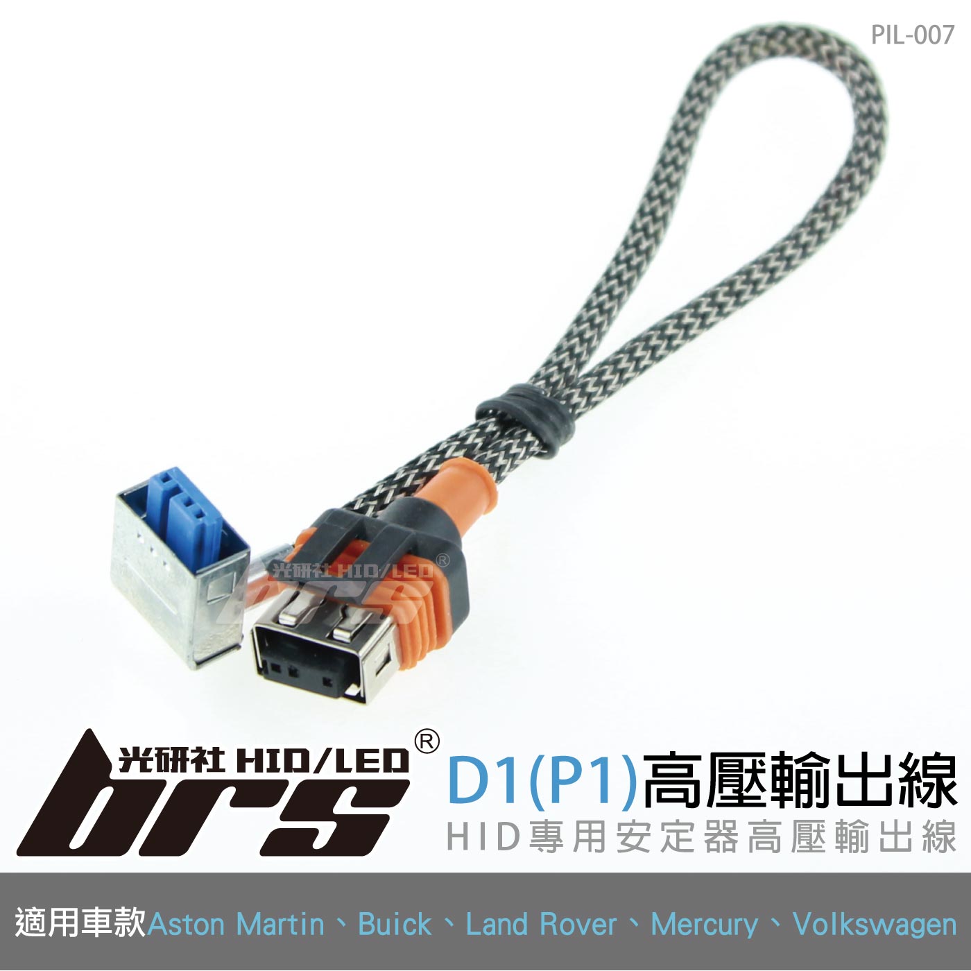 PIL-007 高壓輸出線D1(P1)