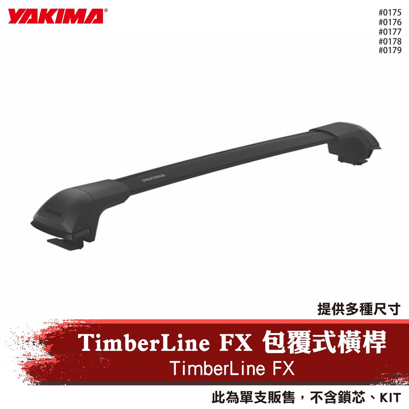 0175 0176 0177 0178 0179 TimberLine FX 包覆式橫桿