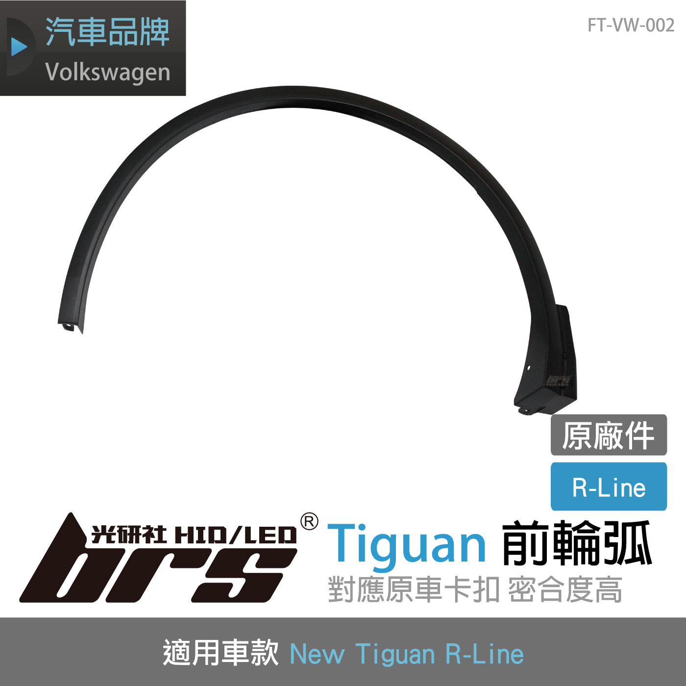 FT-VW-002 Tiguan 前輪弧