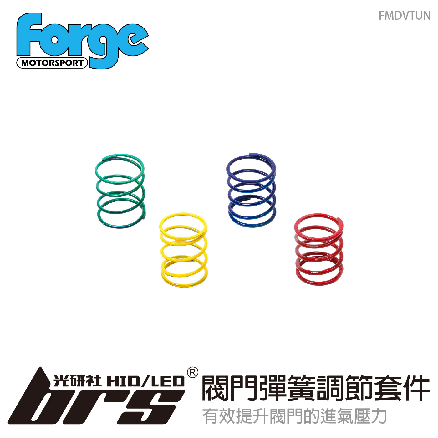 FMDVTUN Forge 閥門彈簧調節套件