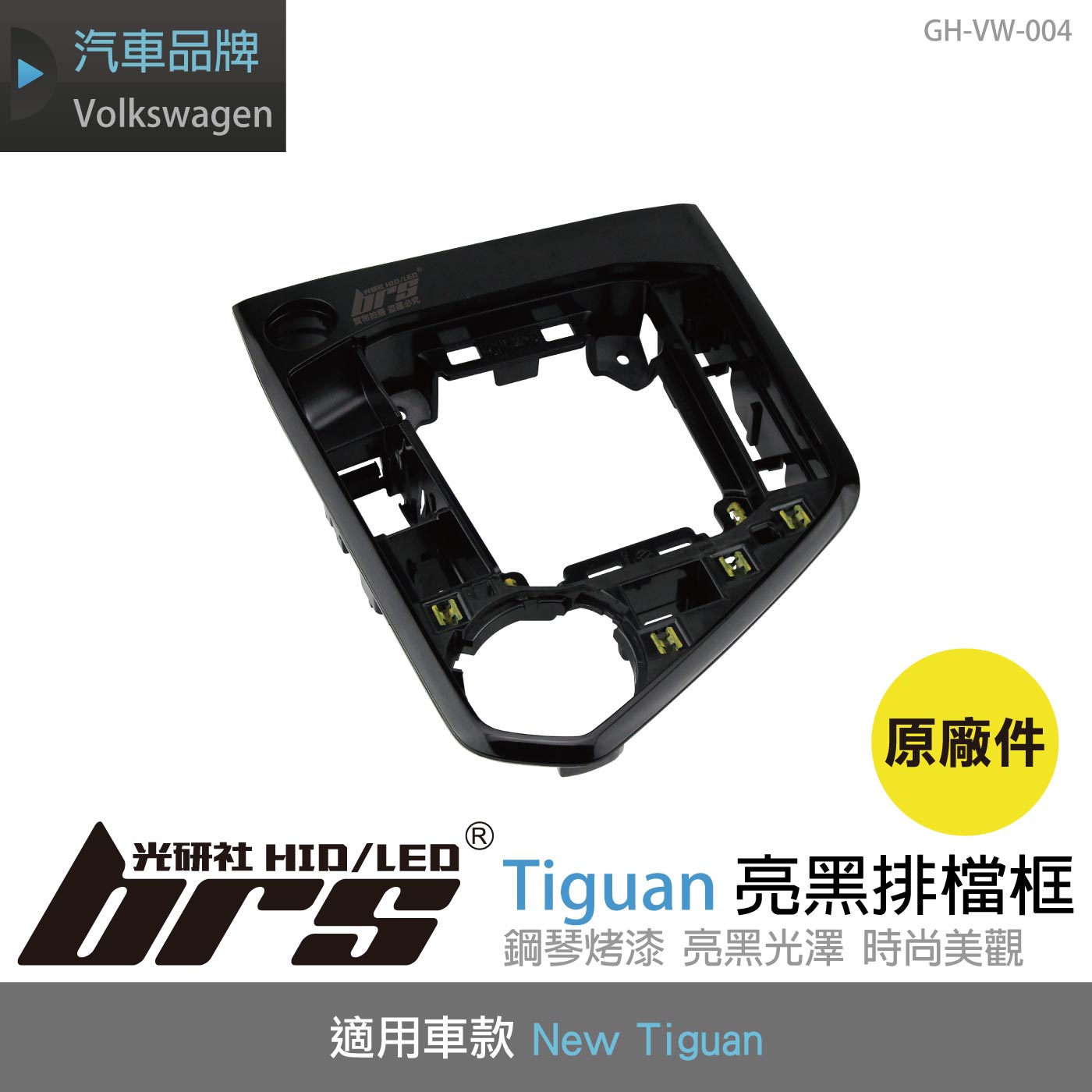 GH-VW-004 Tiguan 鋼琴黑排檔框