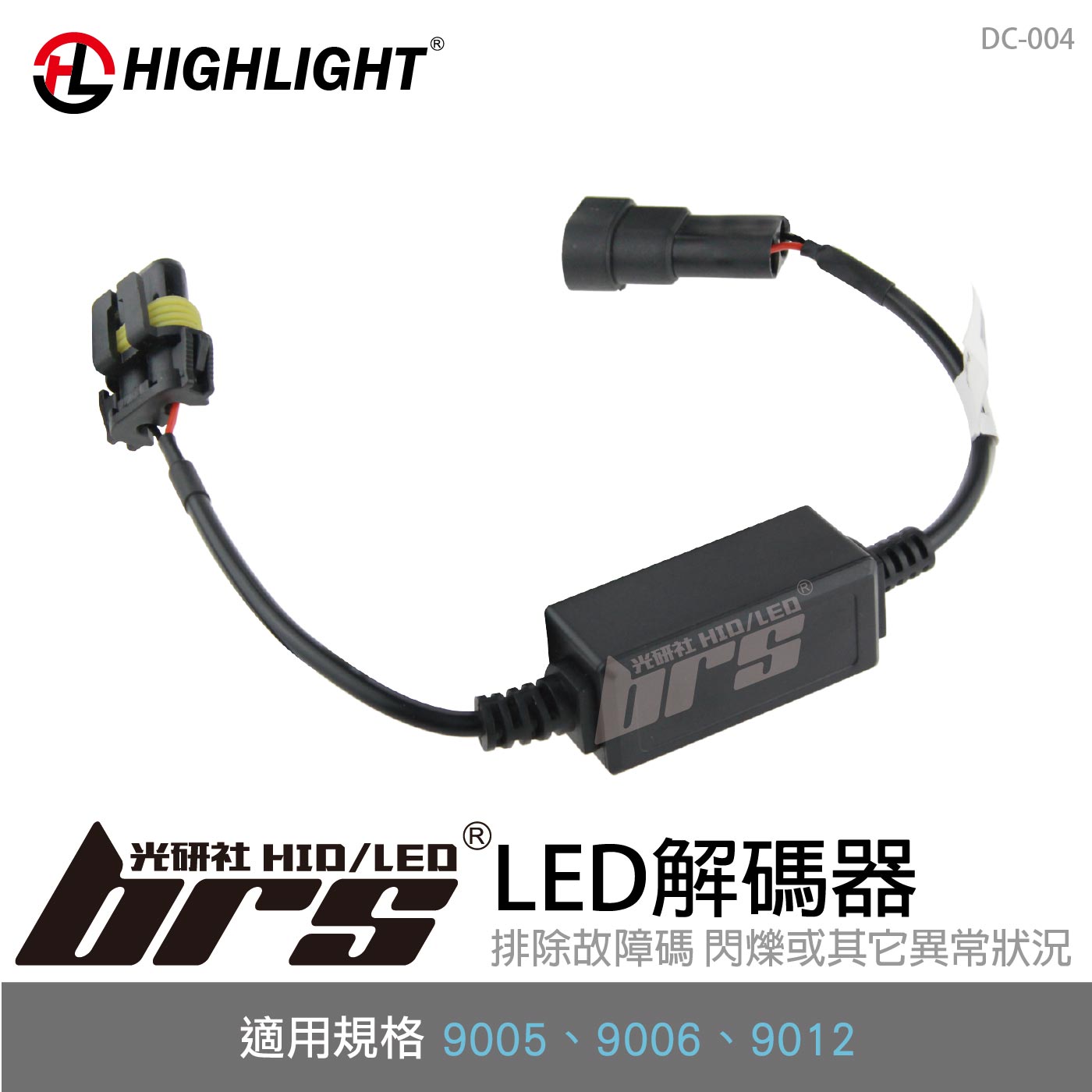 DC-004 HIGHLIGHT LED解碼器 9005-9006-9012
