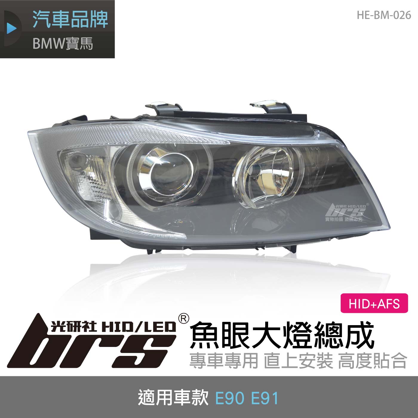 HE-BM-026 E90 大燈總成-黑底款