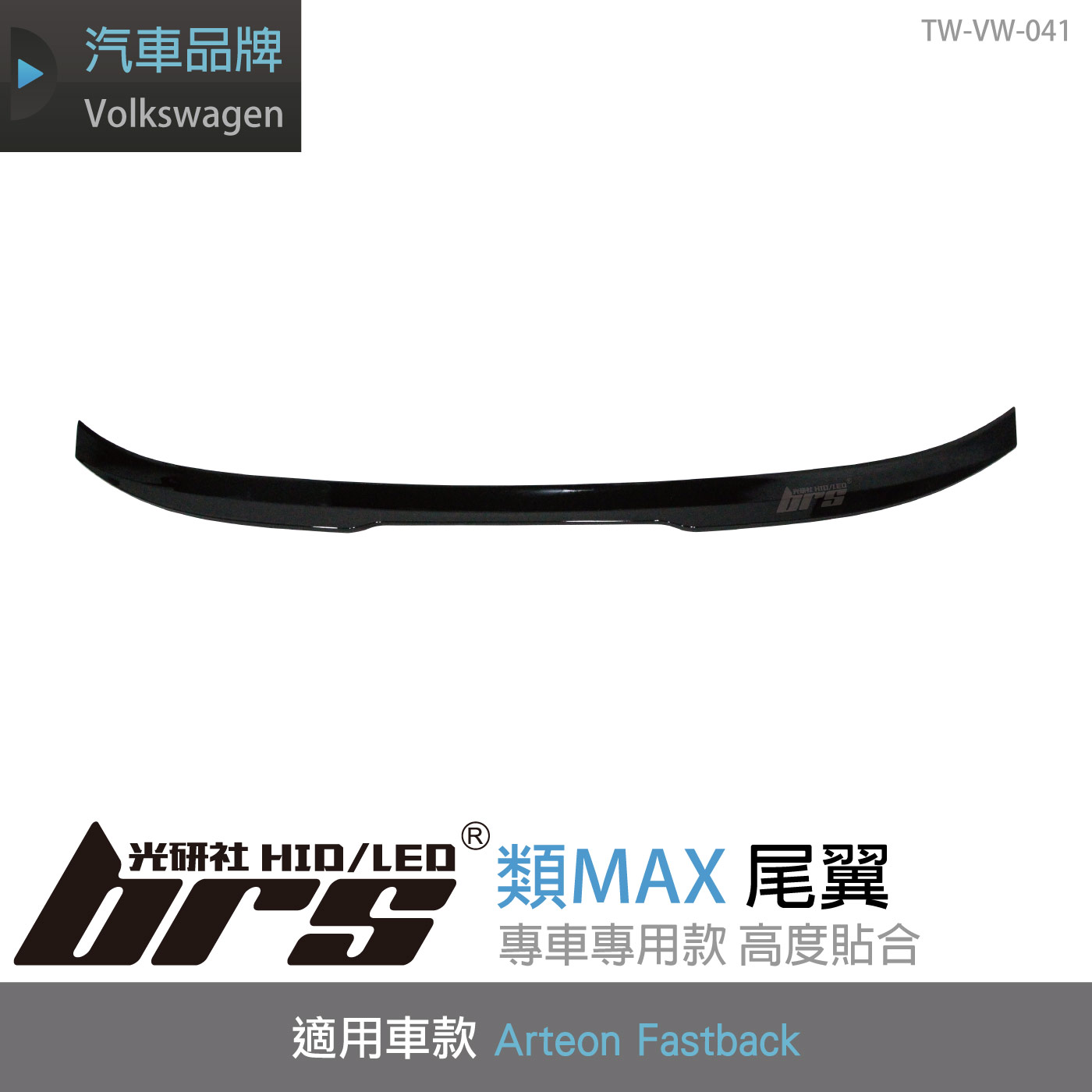 TW-VW-041 Arteon 類MAX 尾翼