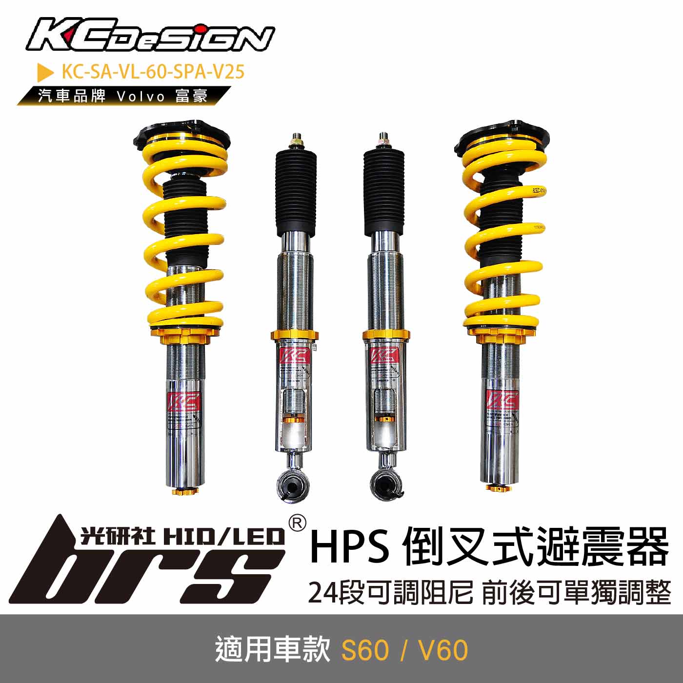 KC-SA-VL-60-SPA-V25 倒叉式避震器