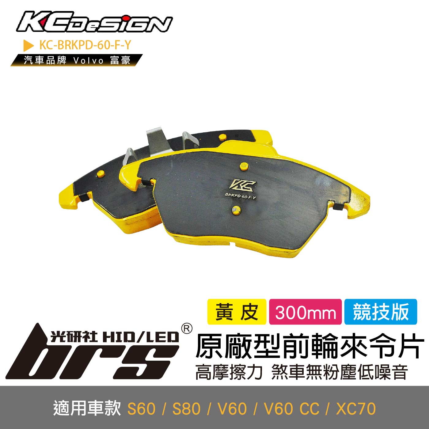 KC-BRKPD-60-F-Y 原廠型前輪來令片