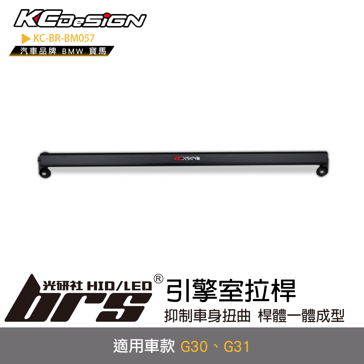 KC-BR-BM057 引擎室拉桿