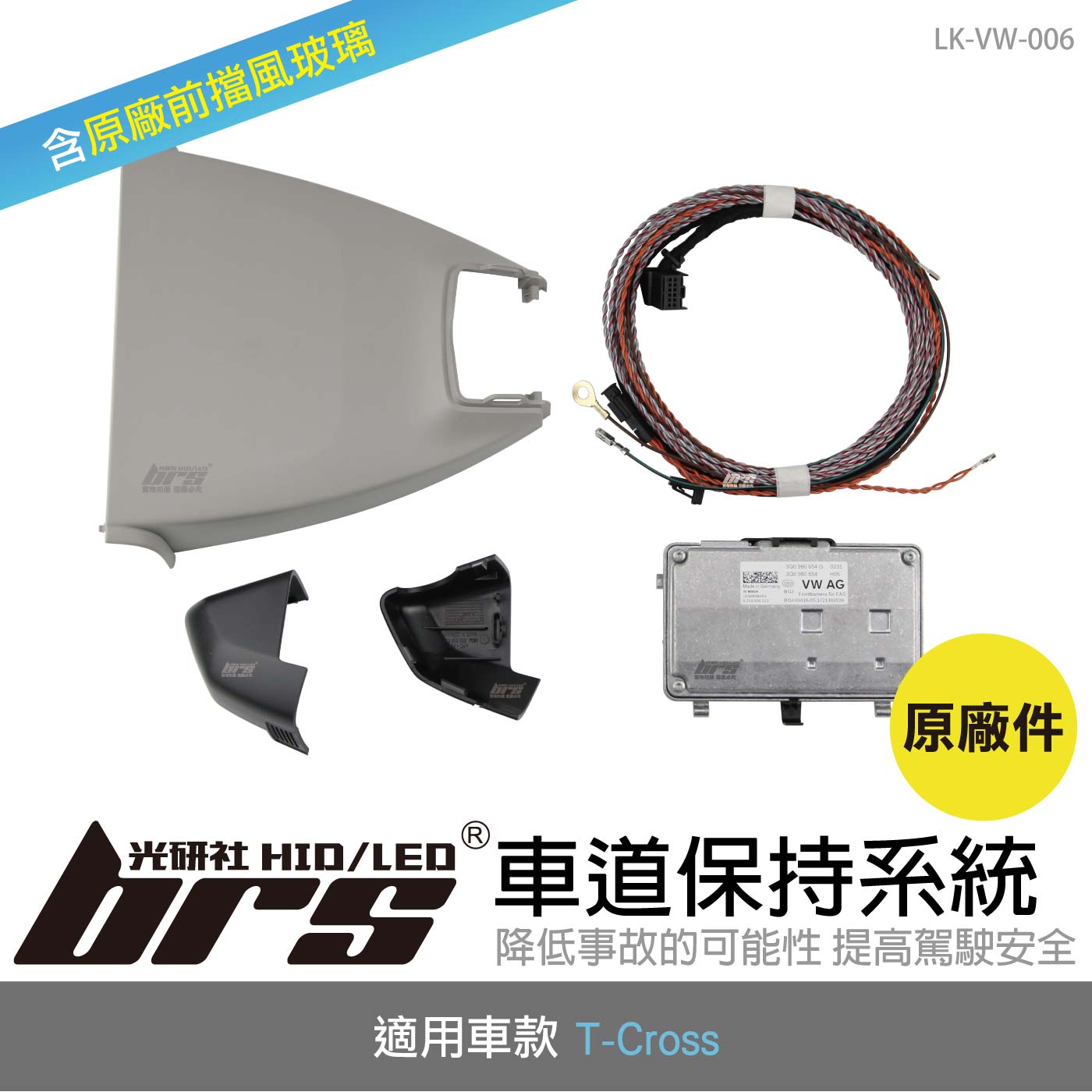 LK-VW-006 T-Cross 原廠車道保持系統