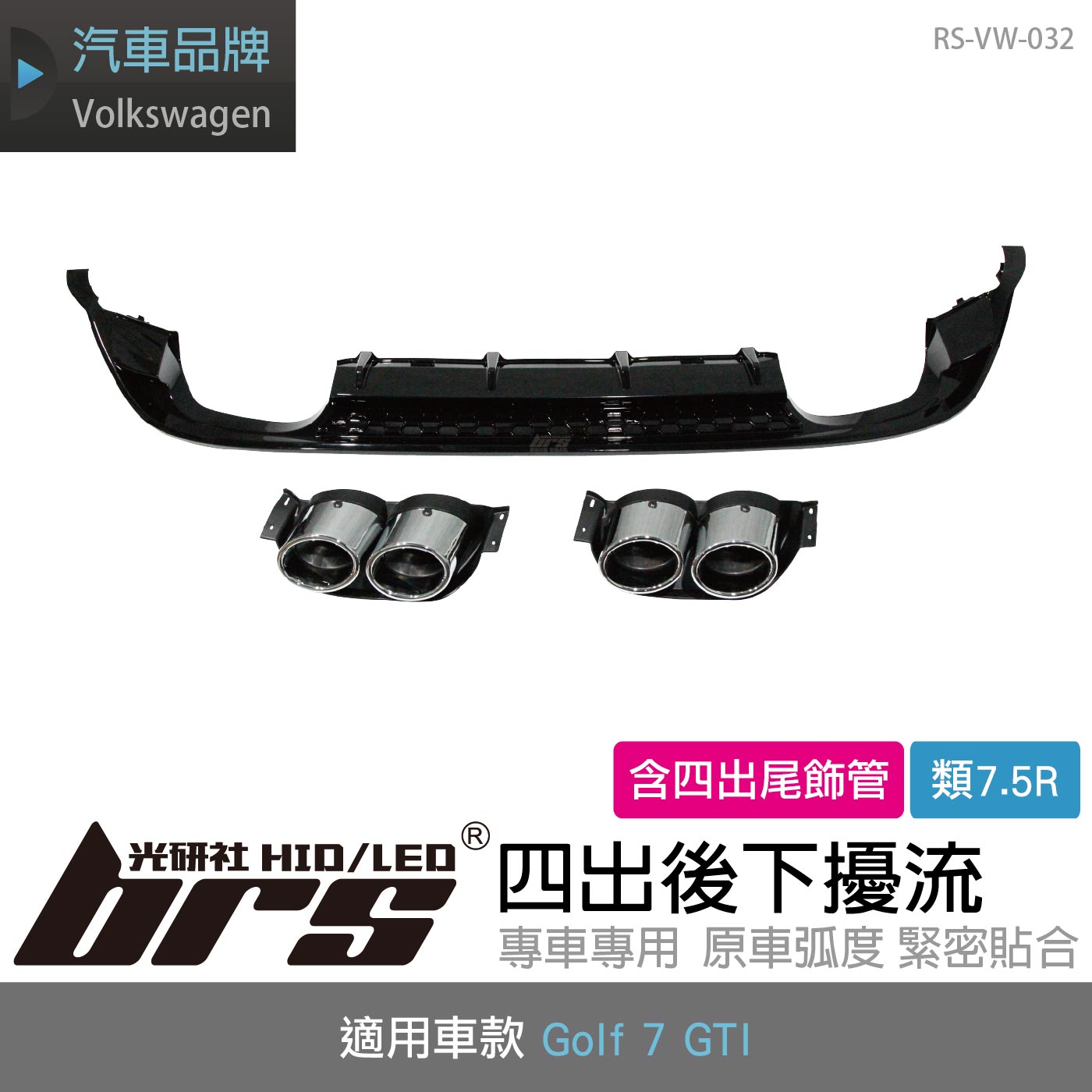 RS-VW-032 類7.5R四出後下