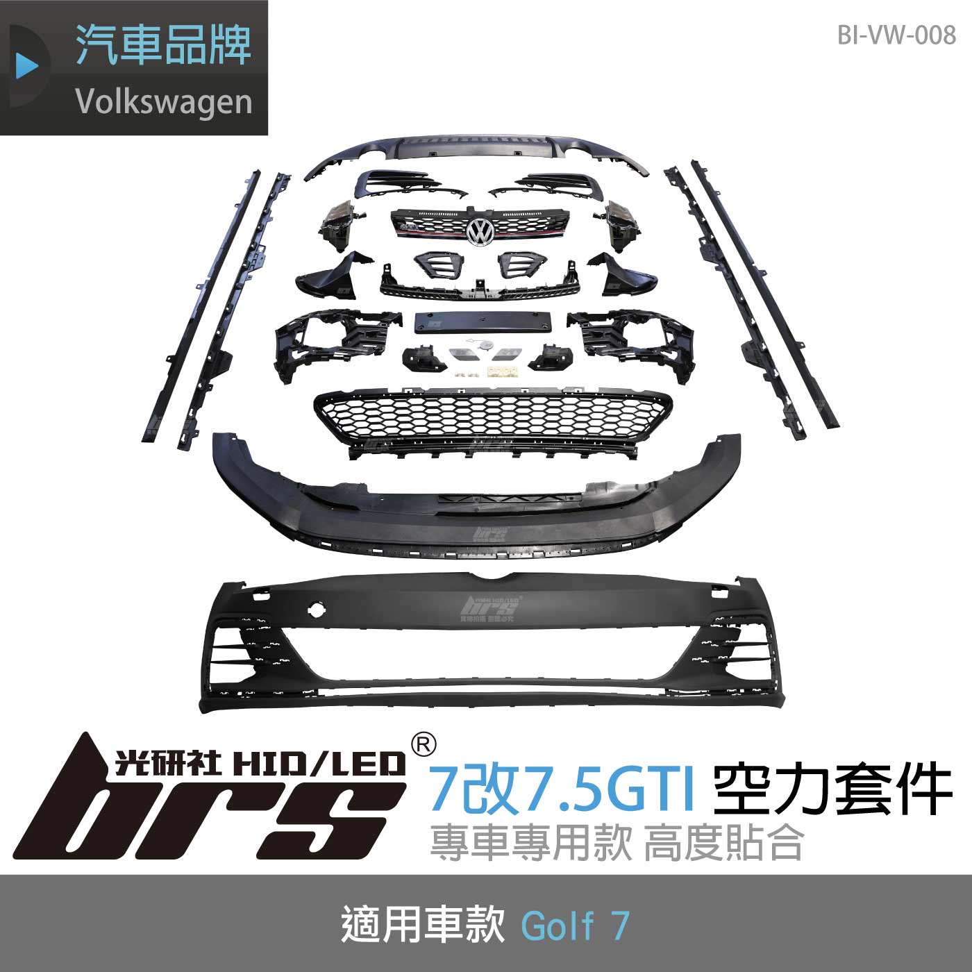 BI-VW-008 GOLF 7改7.5GTI 全套空力套件