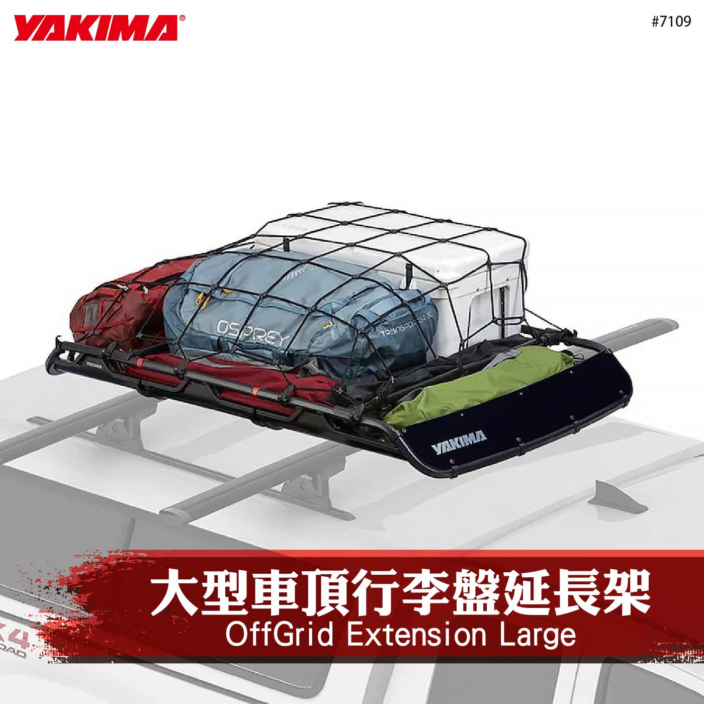 7109 OffGrid Extension(Large) 大型車頂行李盤延長架