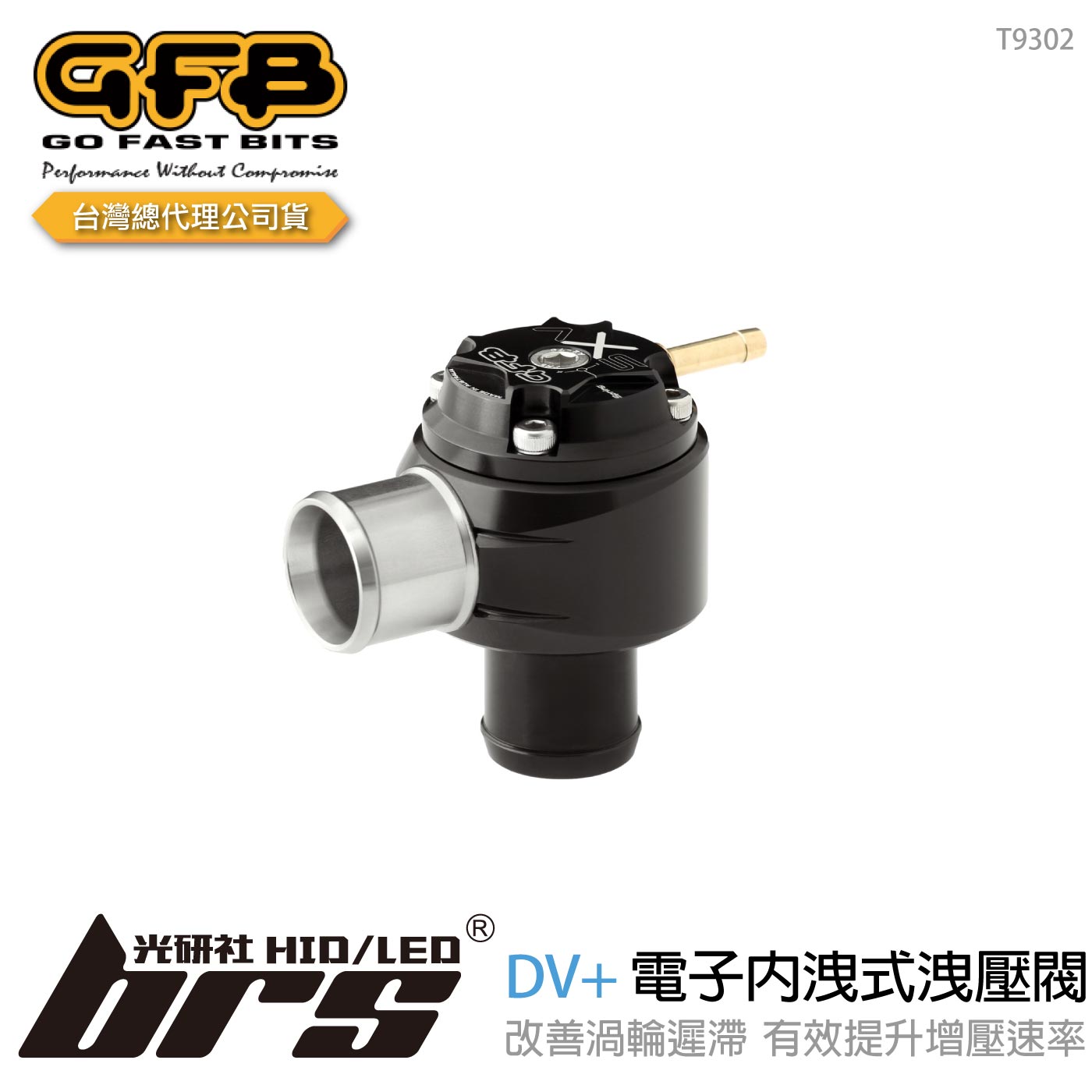 T9302 GFB DV+ 電子內洩式洩壓閥