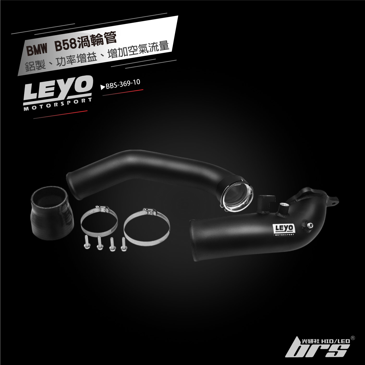 BBS-369-10 B58渦輪管