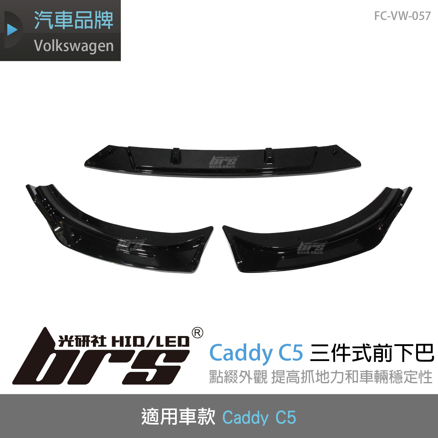 FC-VW-057 Caddy C5 三件式前下巴