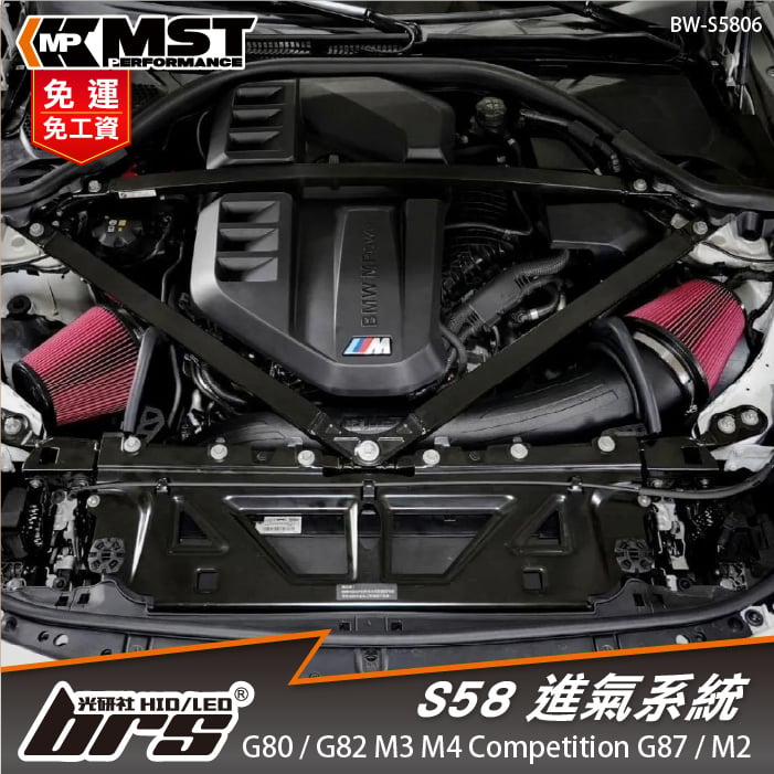 免運 免工資 BW-S5806 S58 MST 進氣系統