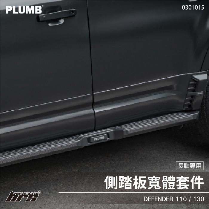 0301015 Defender 側踏板寬體套件