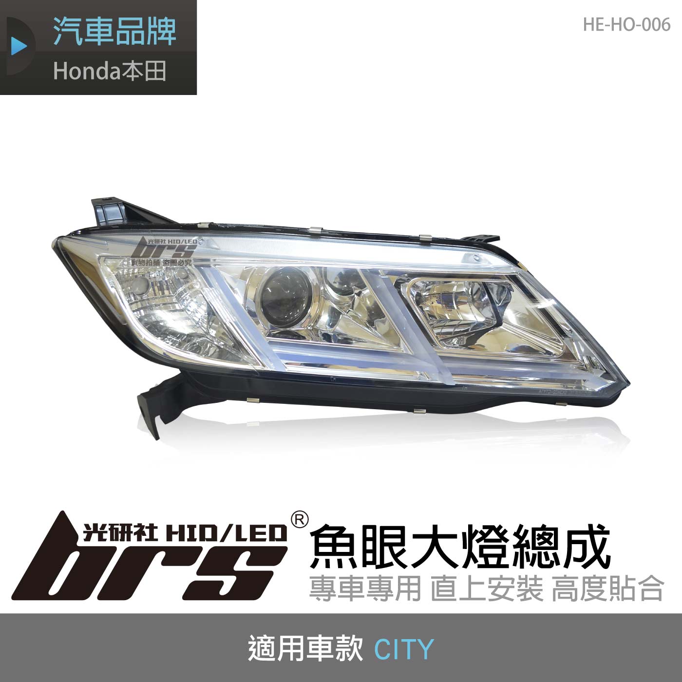 HE-HO-006 CITY 大燈總成-銀底款