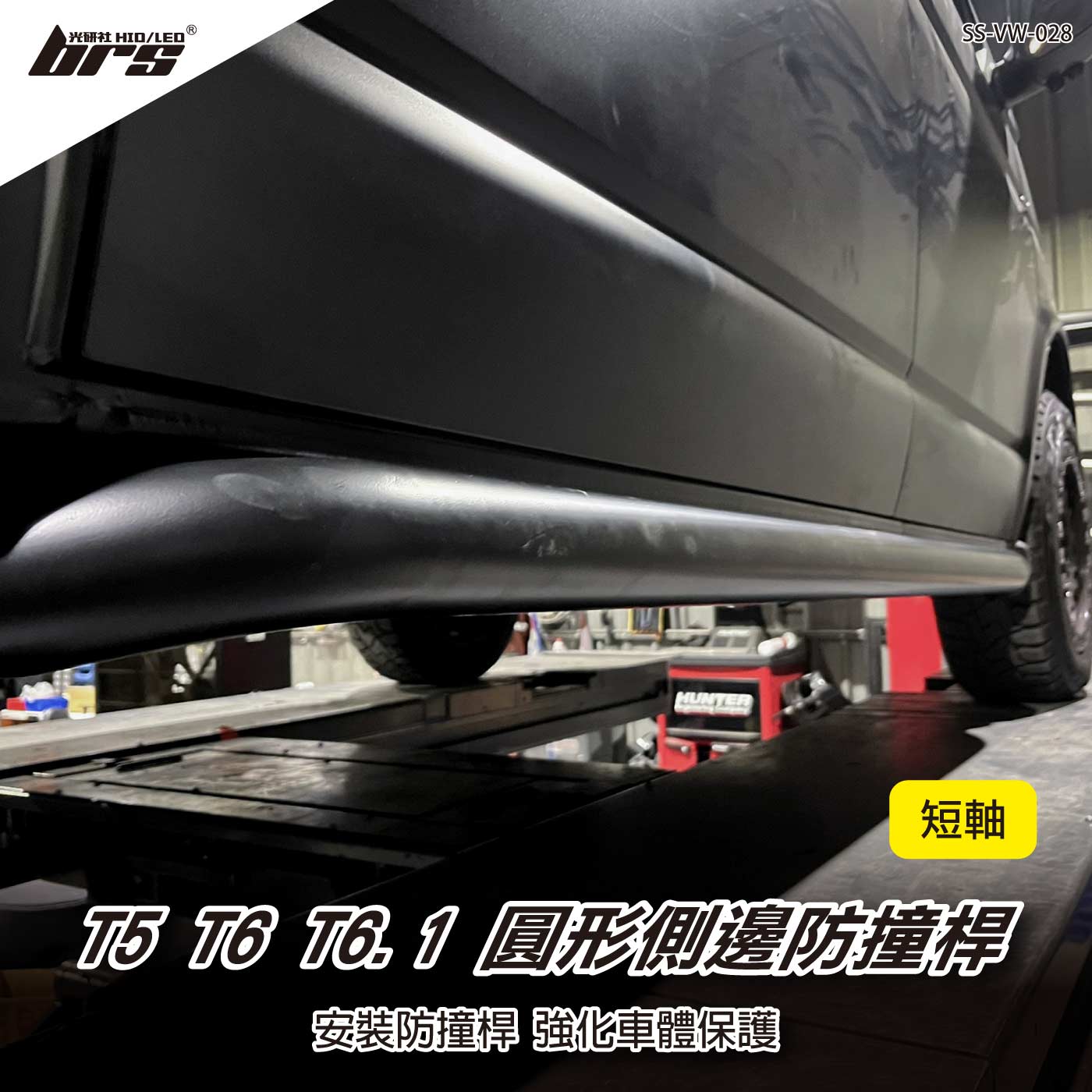 SS-VW-028 T5 T6 圓形側邊防撞桿-短軸