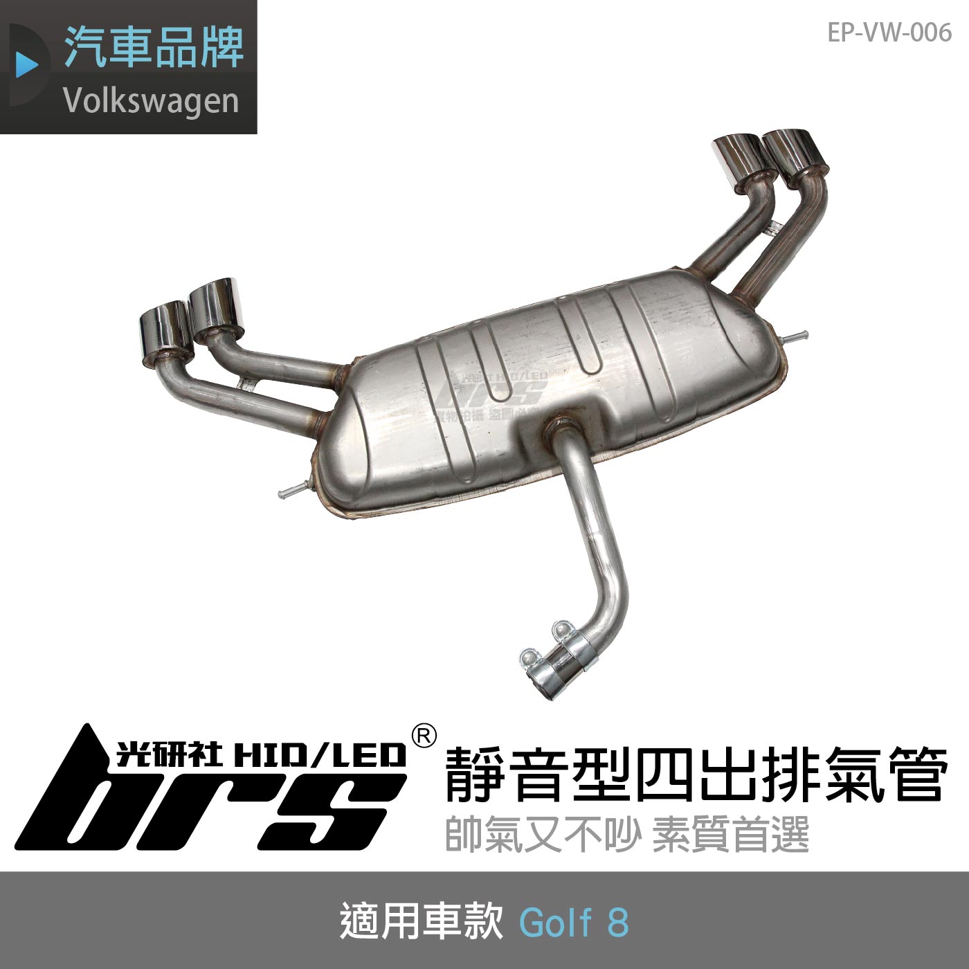 EP-VW-006 Golf 8 四出靜音型排氣管