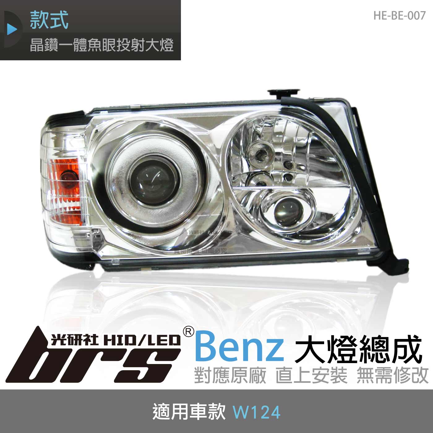 HE-BE-007 Benz 大燈總成
