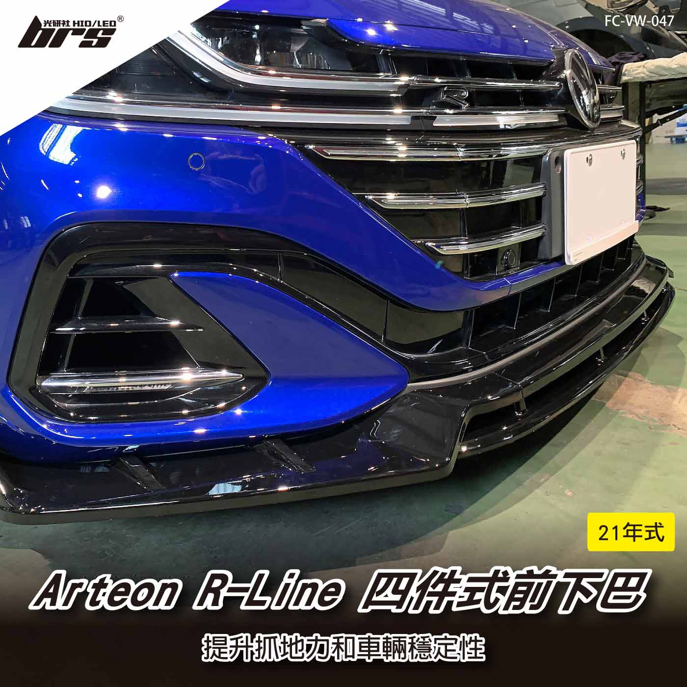 FC-VW-047 21年式 Arteon R-Line 四件式前下巴