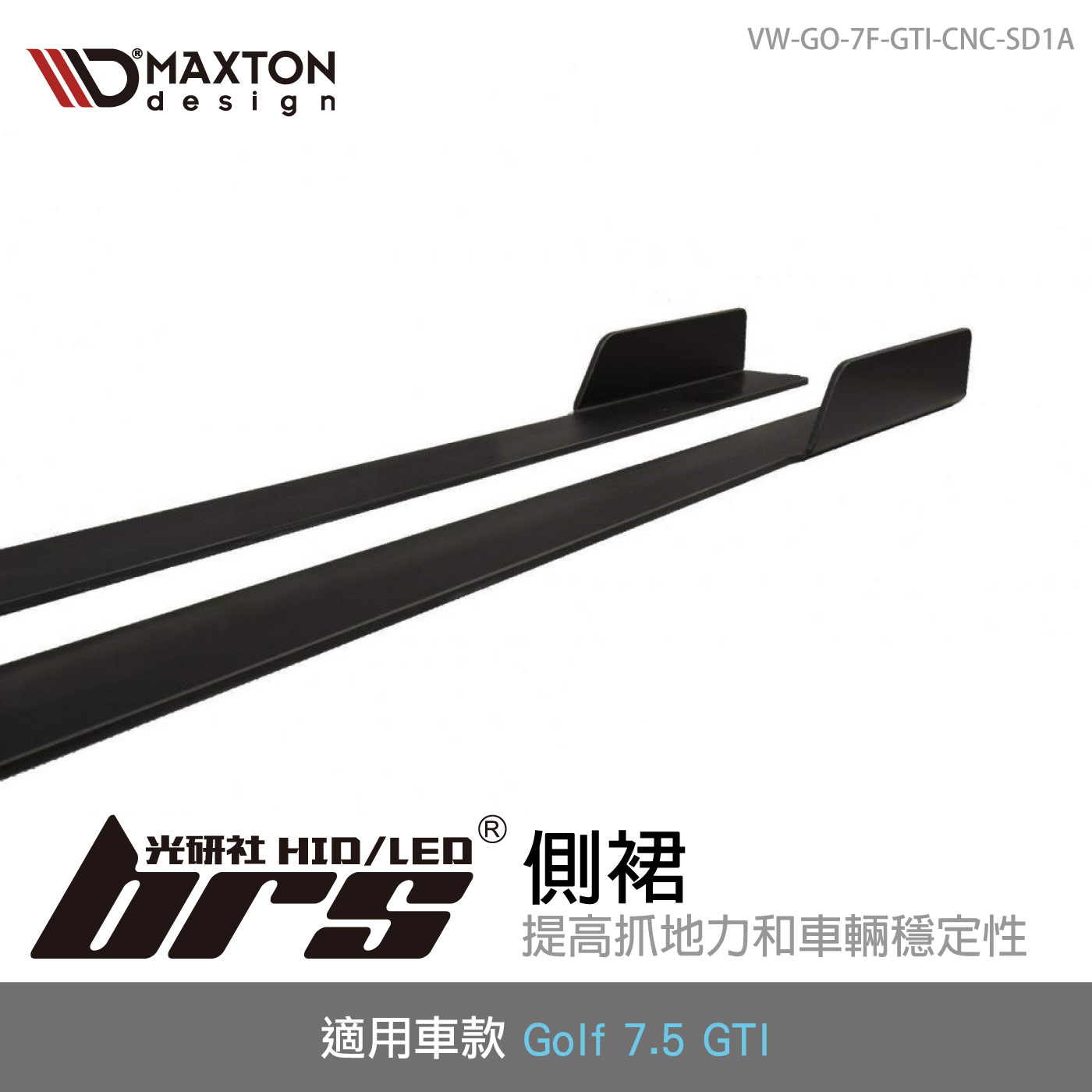 VW-GO-7F-GTI-CNC-SD1A Golf 7.5 GTI 側裙