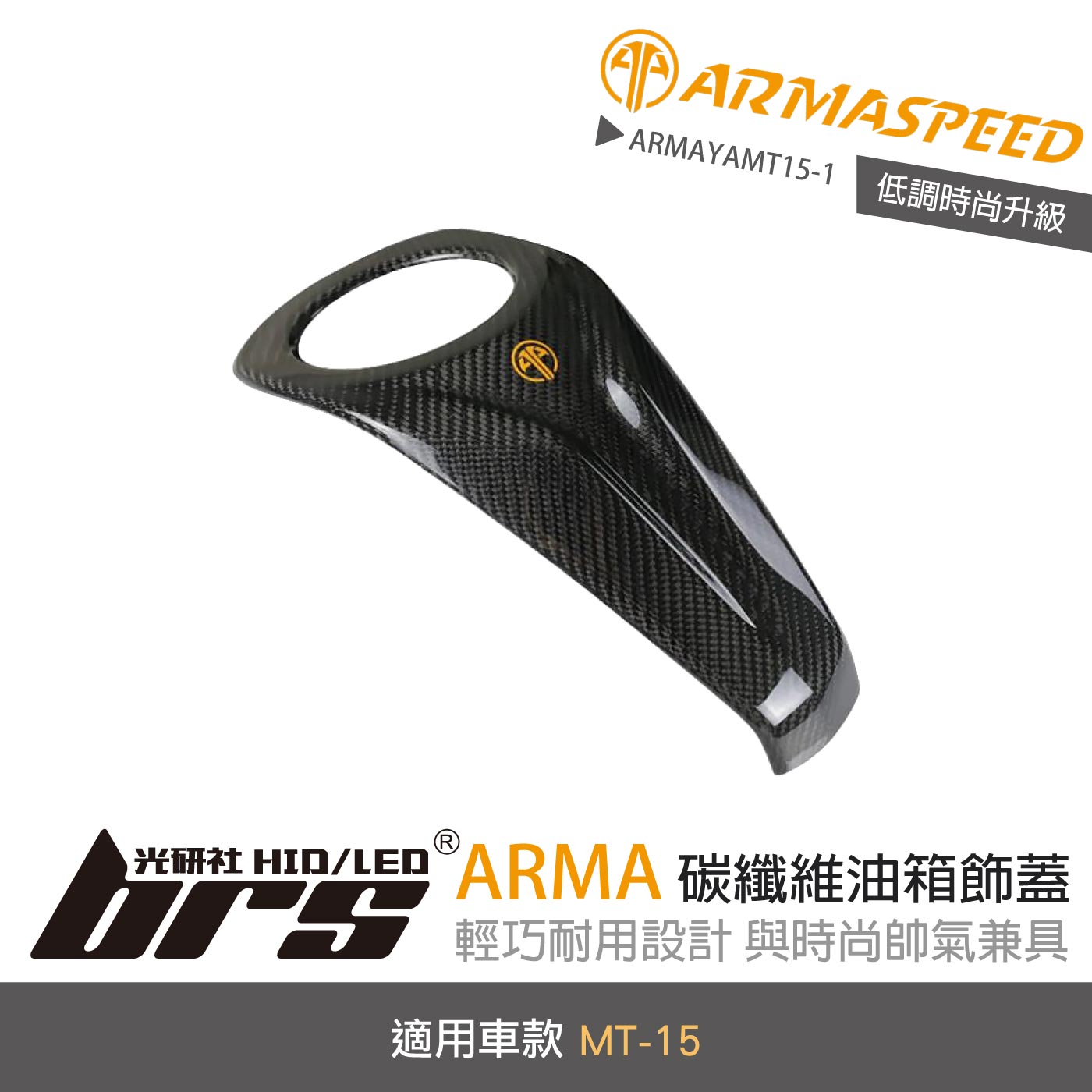 免運 免工資 ARMAYAMT15-1 MT-15 碳纖維油箱飾蓋