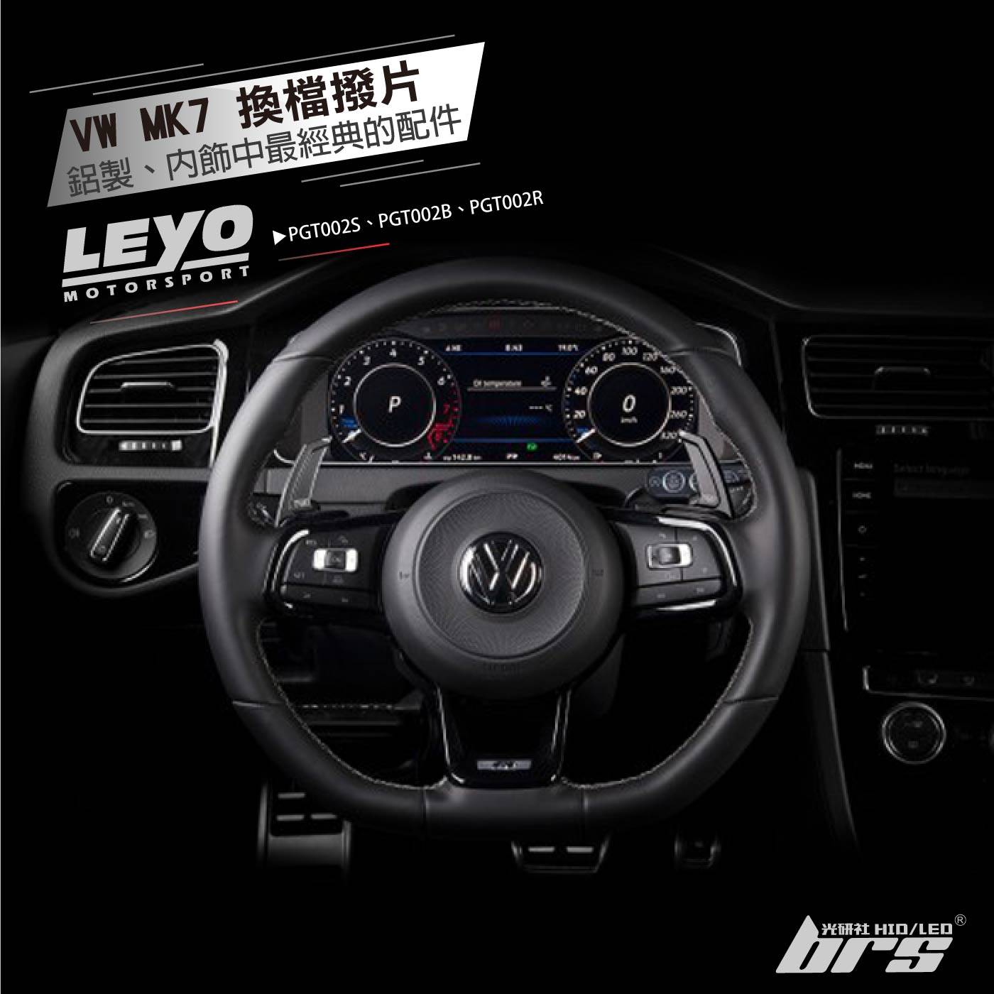 PGT002 Golf R GTI MK7 換檔撥片