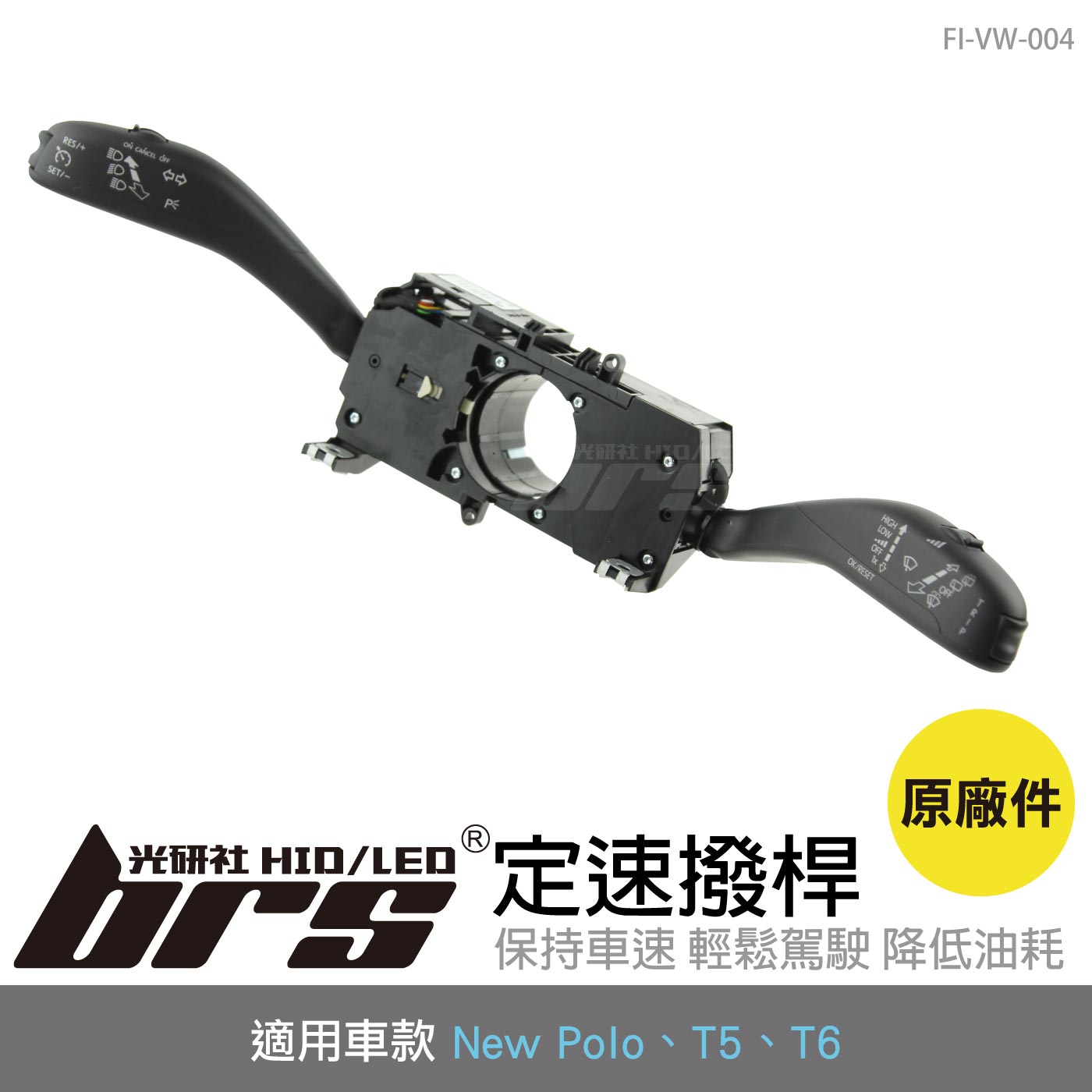 FI-VW-004 New Polo 定速撥桿