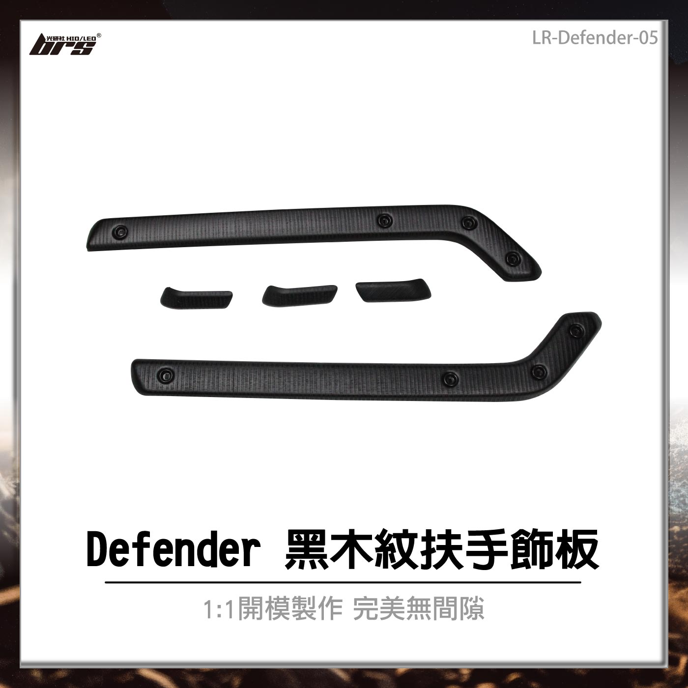 LR-Defender-05 Defender 黑木紋扶手飾板