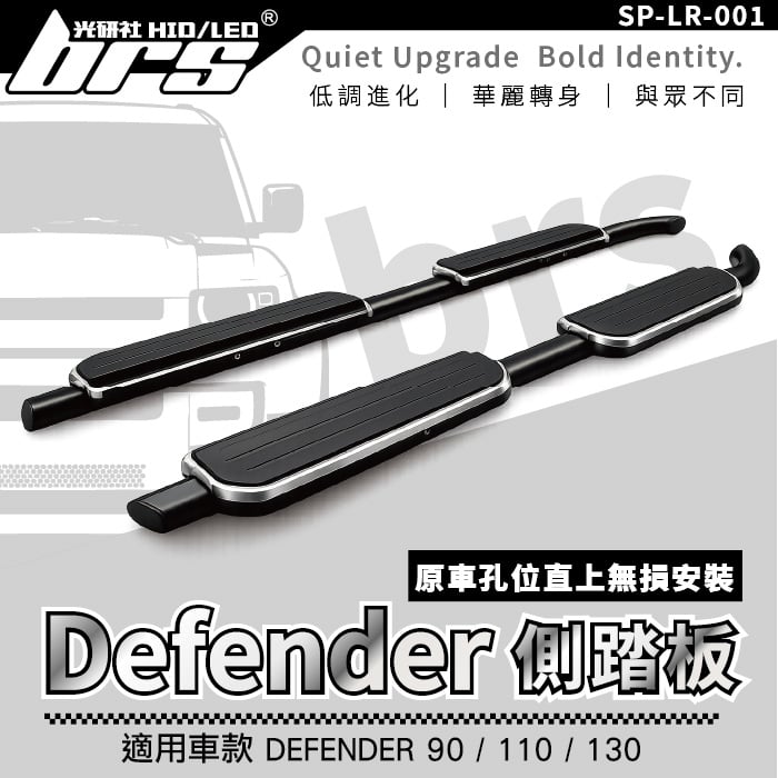 SP-LR-001 DEFENDER 側踏板