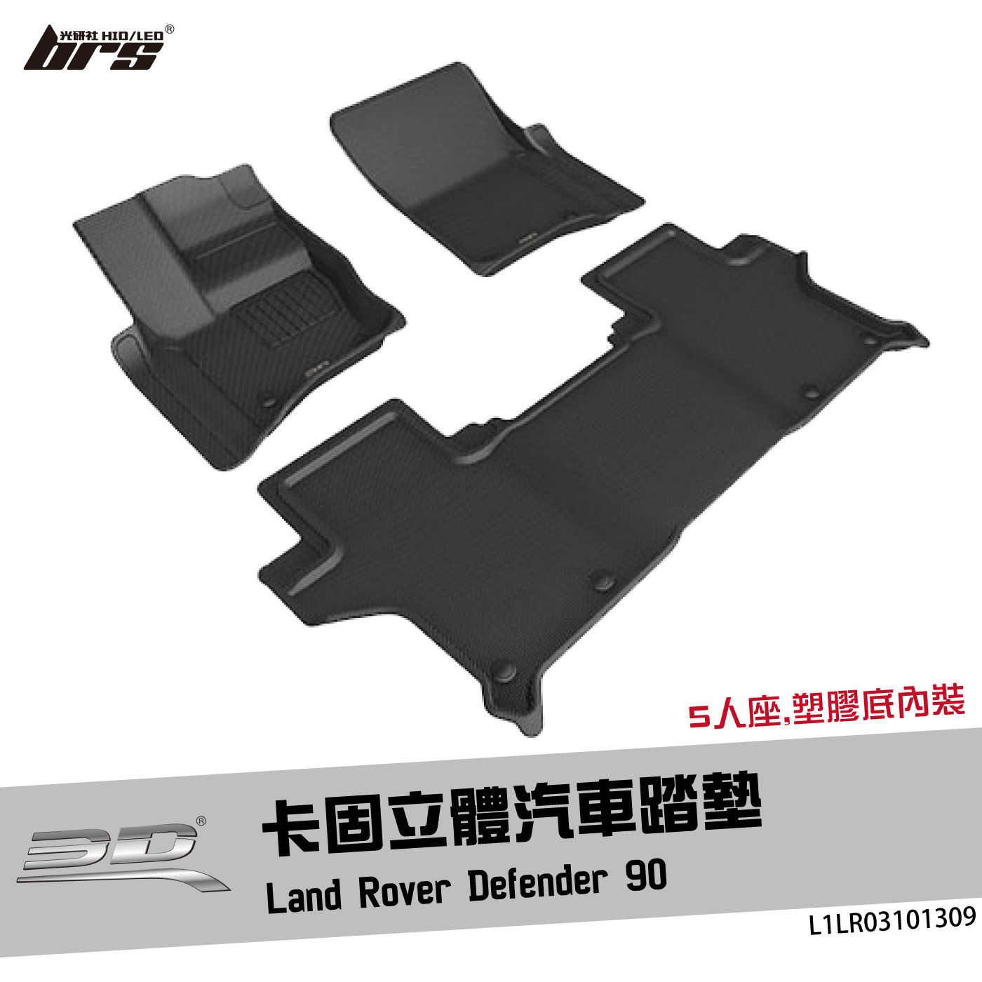 L1LR03101309 Defender 90 卡固立體汽車踏墊