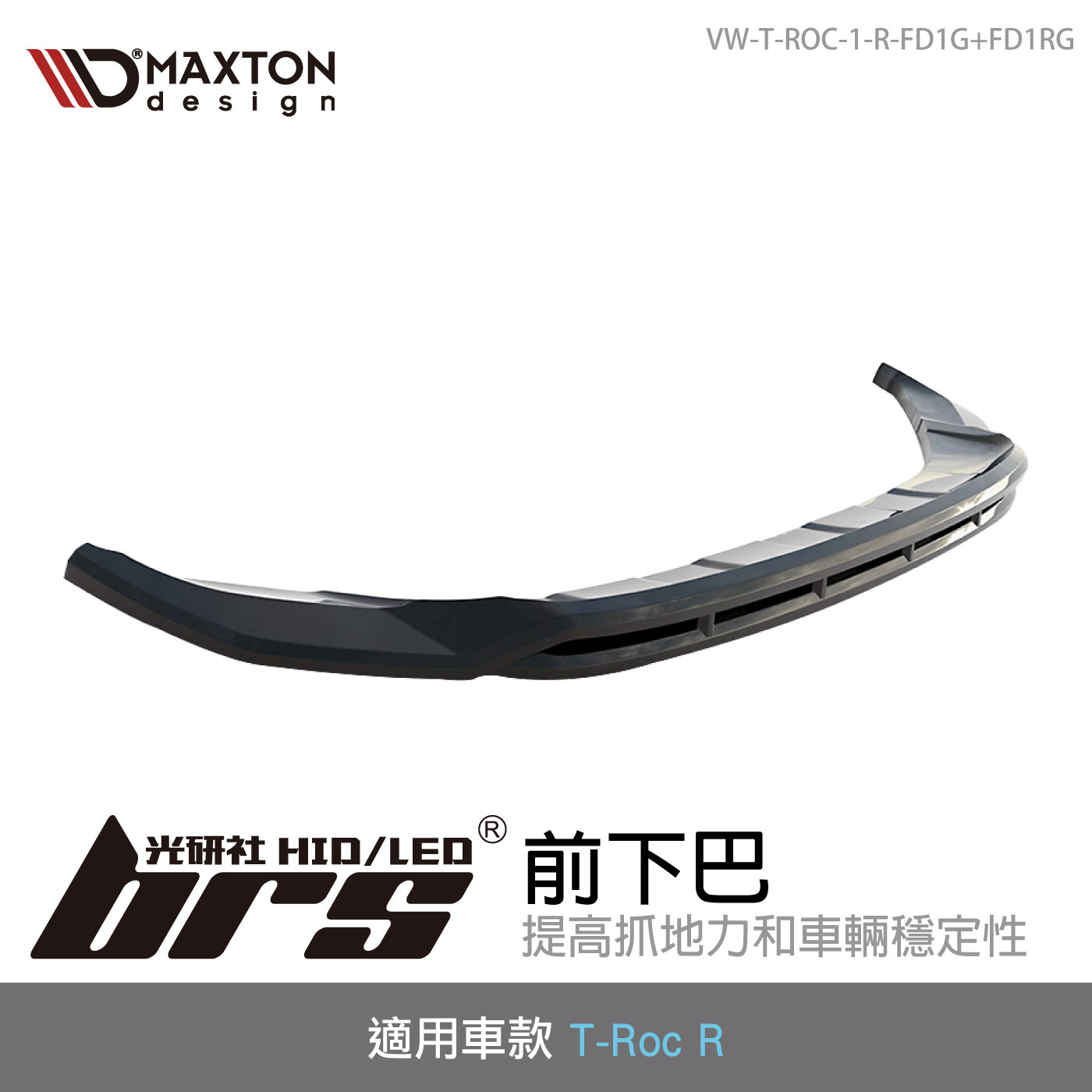 VW-T-ROC-1-R-FD1G+FD1RG T-Roc R 前下巴