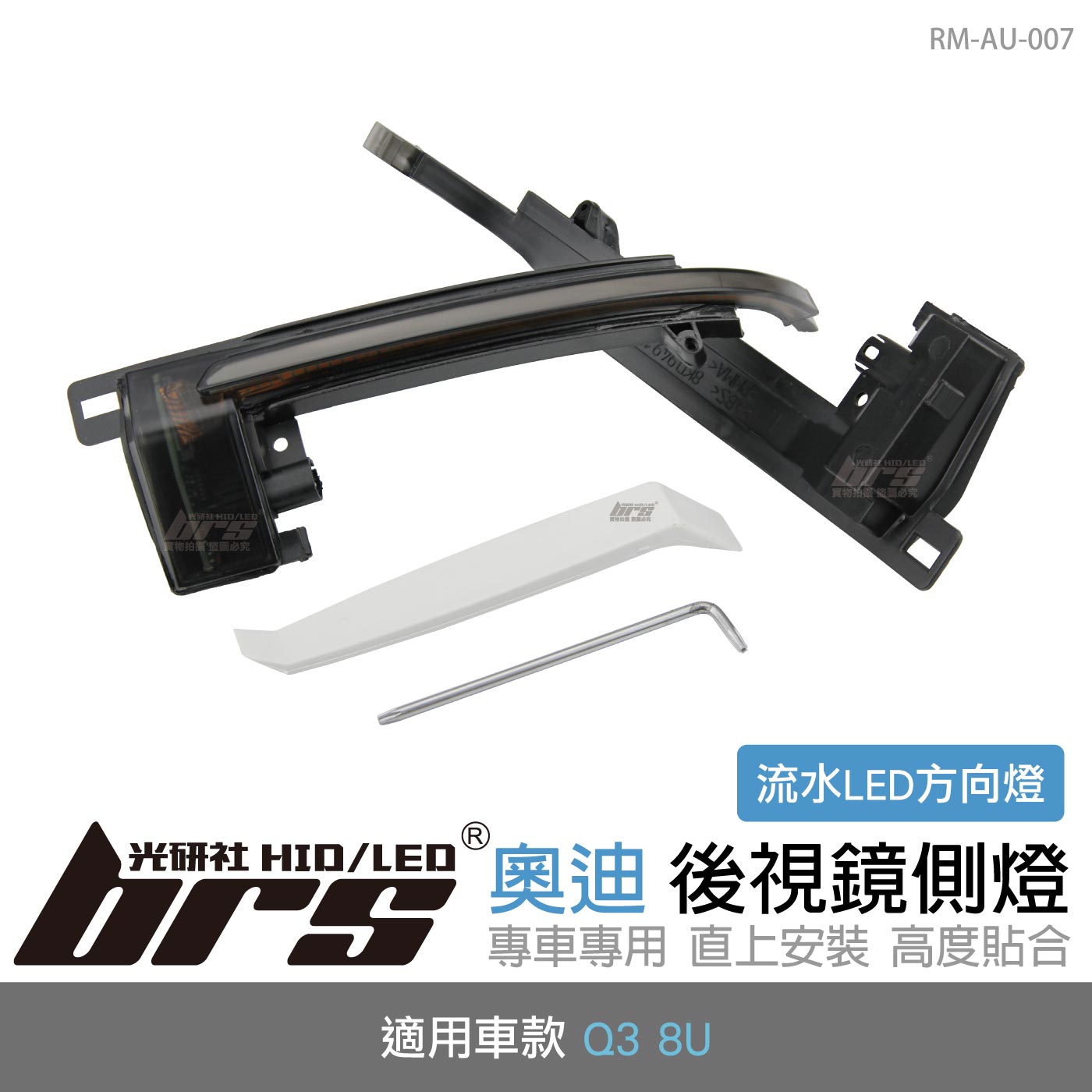 RM-AU-007 Q3 8U 後視鏡側燈-流水款