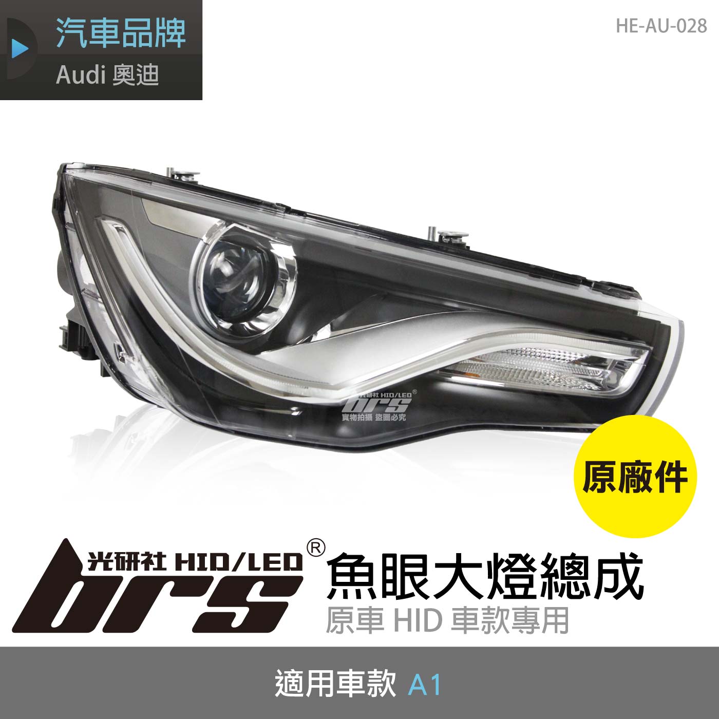 HE-AU-028 A1 大燈總成