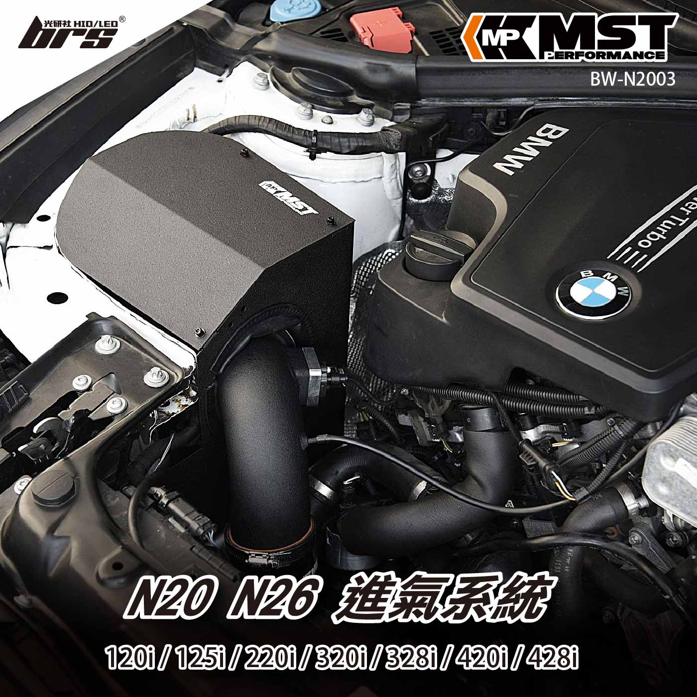 免運 免工資 BW-N2003 N20 N26 MST 進氣系統