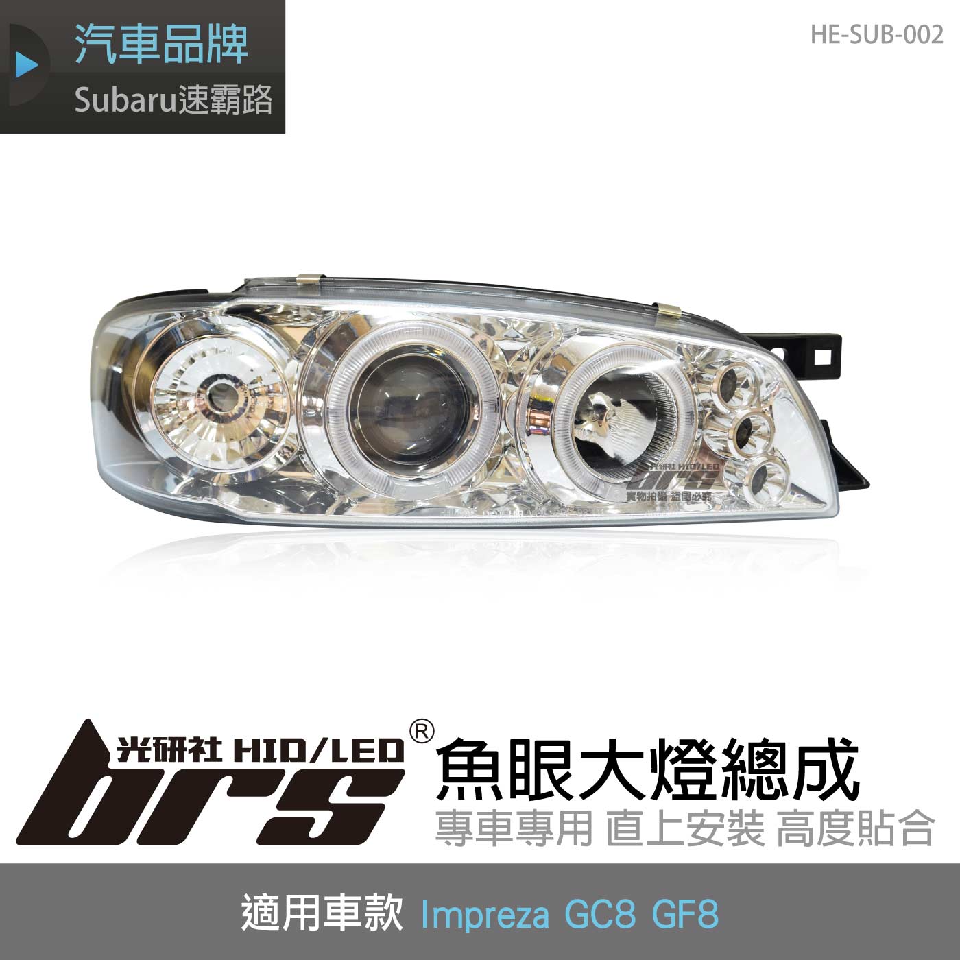 HE-SUB-002 Impreza GC8 GF8 大燈總成-銀底款