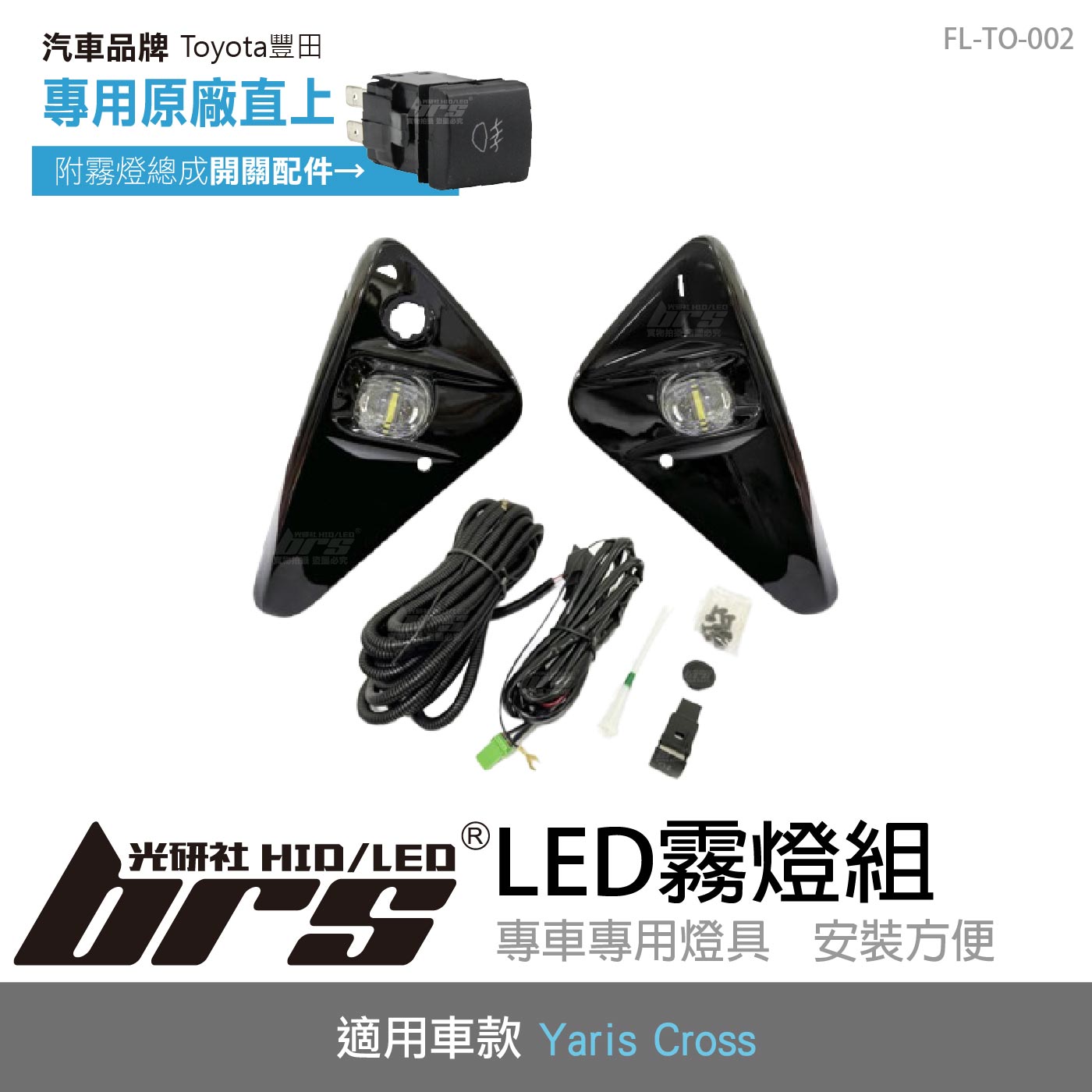 FL-TO-002 Yaris Cross LED 霧燈