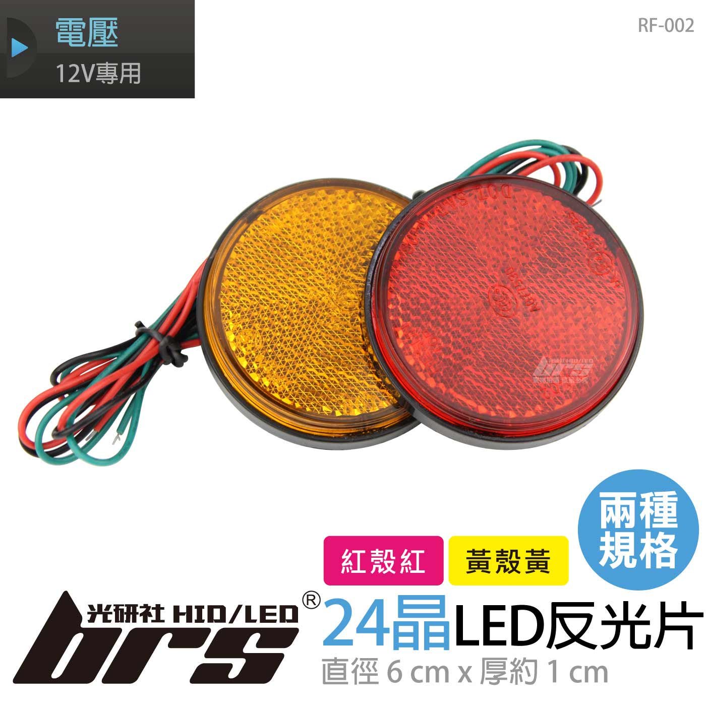 RF-002 24晶 圓形反光片