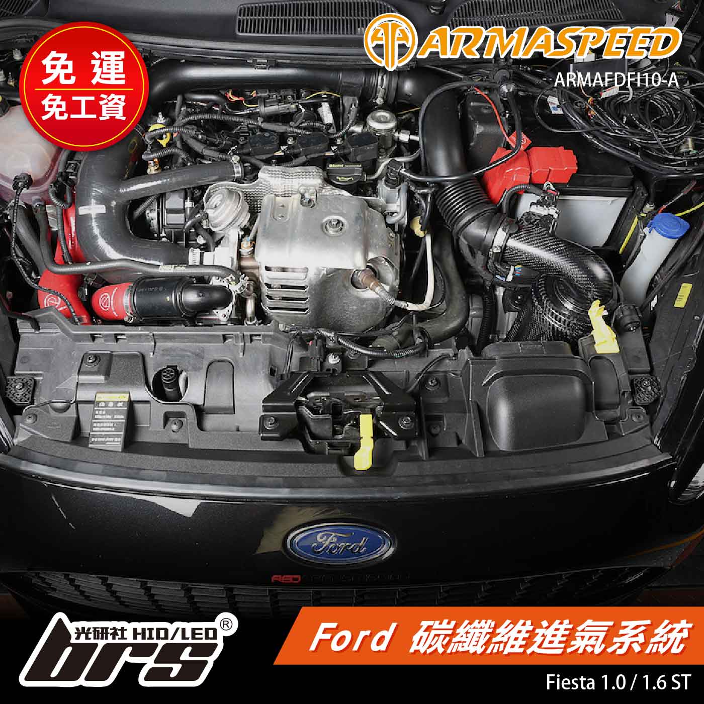 免運 免工資 ARMAFDFI10-A Fiesta MK7 碳纖維進氣系統