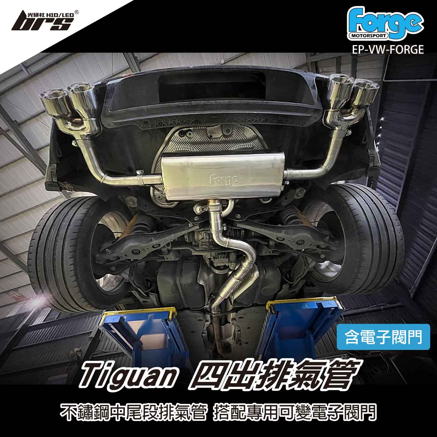 EP-VW-FORGE Forge Tiguan 四出排氣管