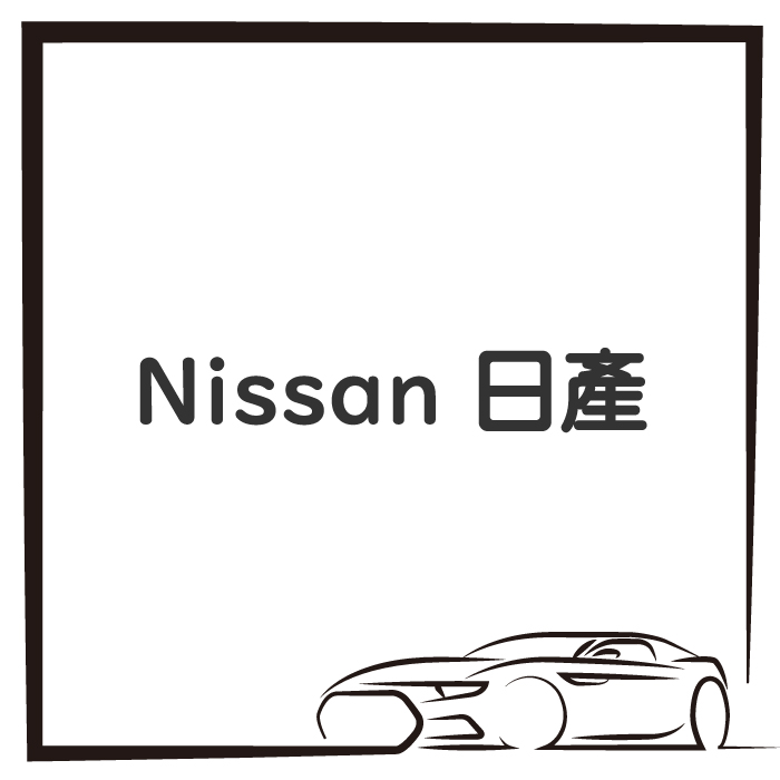 Nissan 日產
