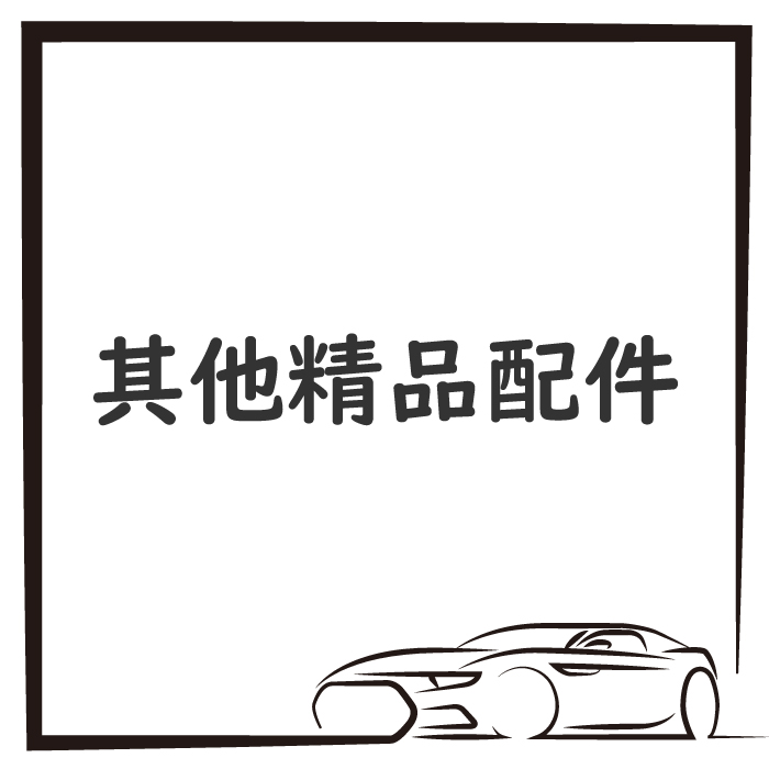 其他精品配件