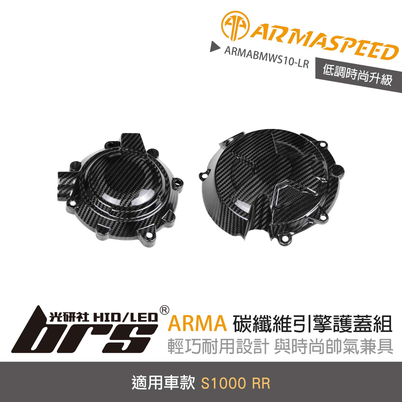 免運 免工資 ARMABMWS10-LR S1000 RR 碳纖維引擎護蓋組