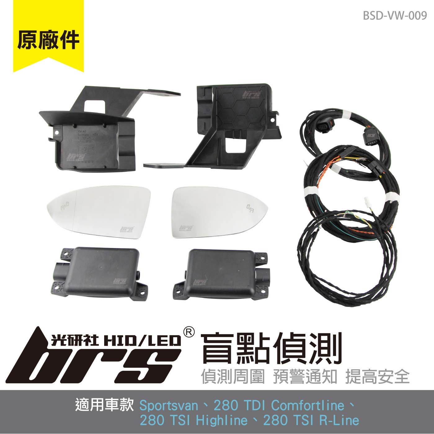 BSD-VW-009 Sportsvan 盲點偵測系統(原廠件)