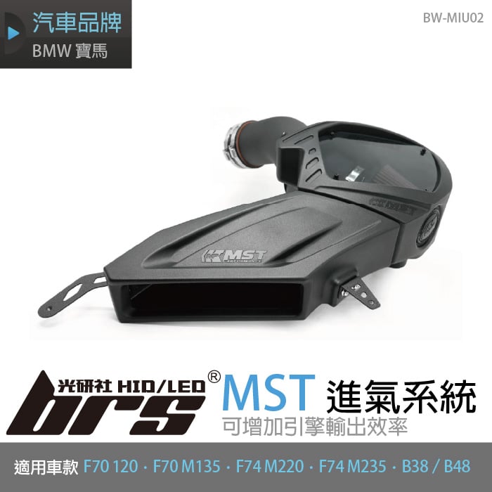 免運 免工資 BW-MIU02 B38 B48 MST進氣系統