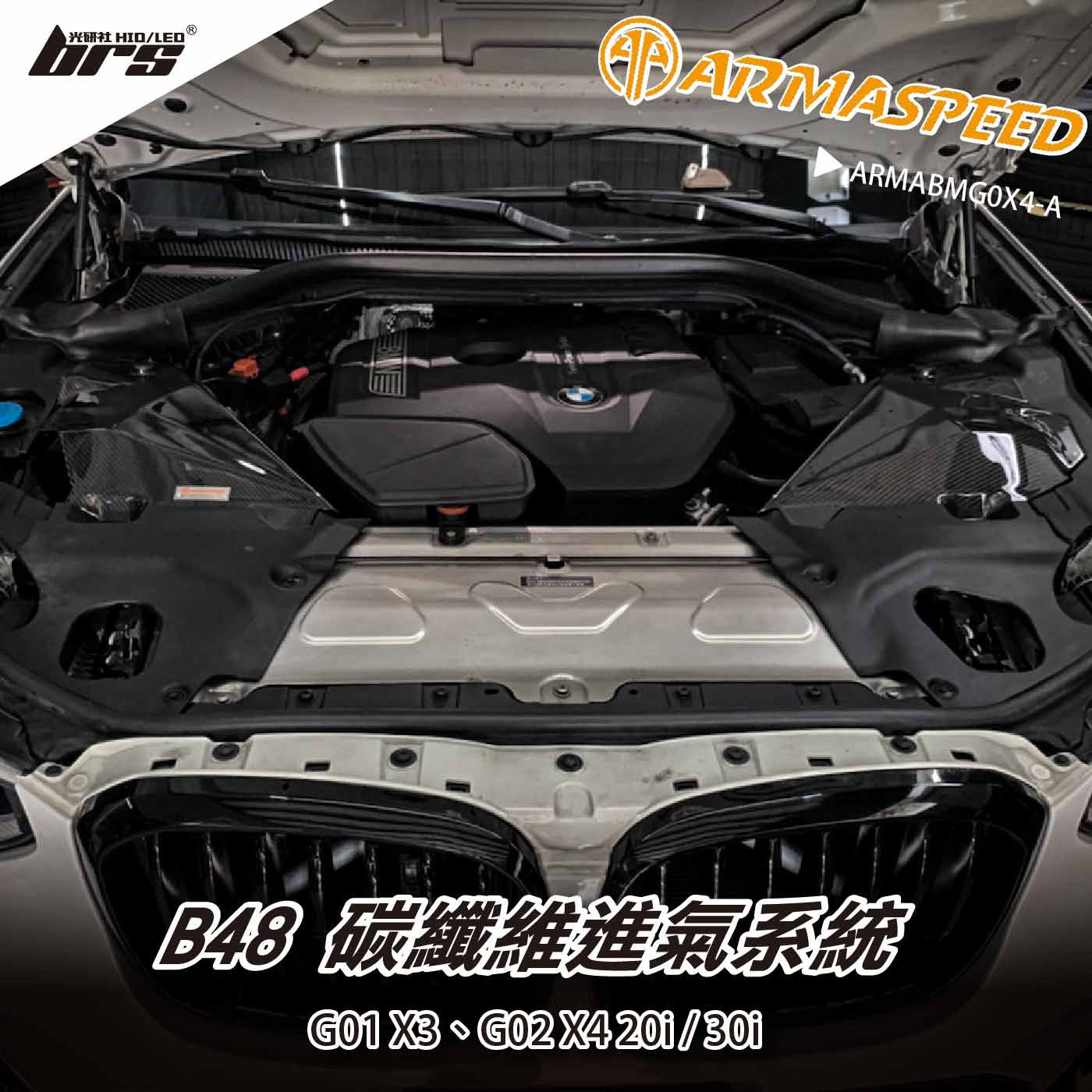 免運 免工資 ARMABMG0X4-A G02 X4 碳纖維進氣系統