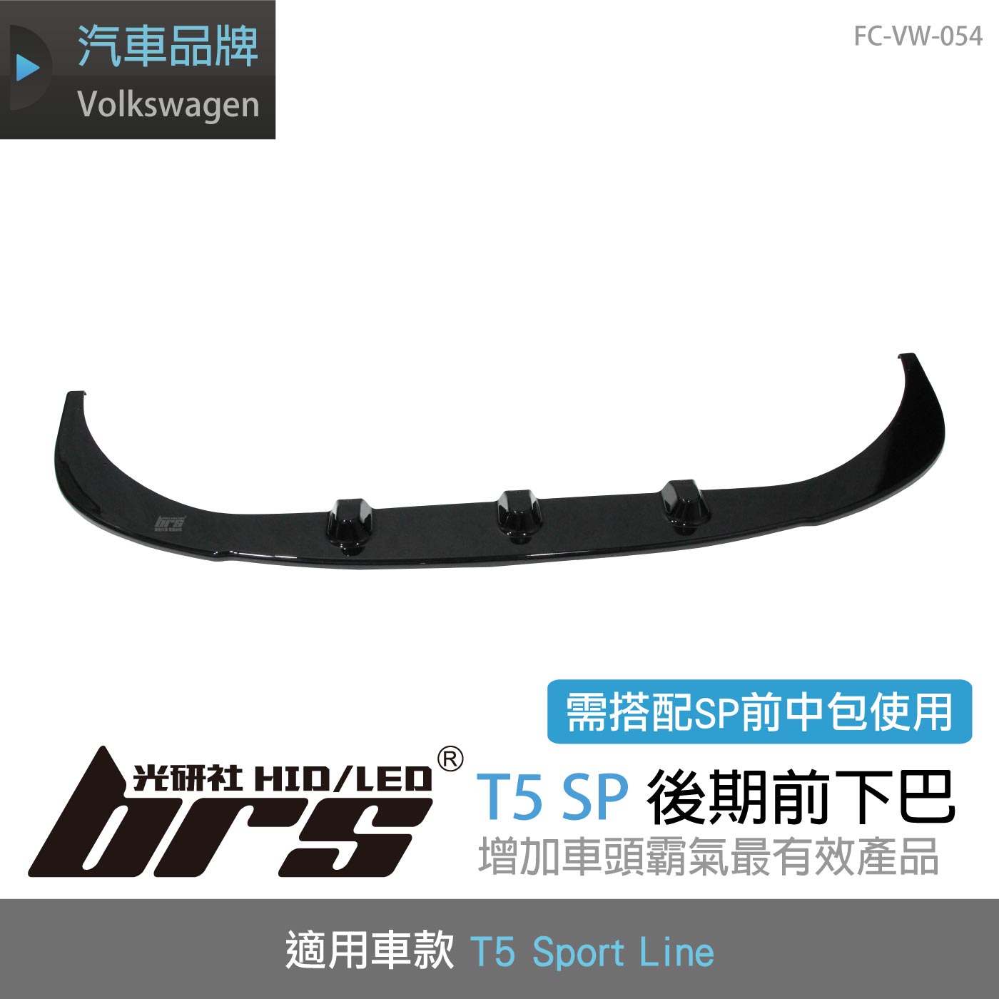 FC-VW-054 T5後期前下包(SPORTLINE前中包用)