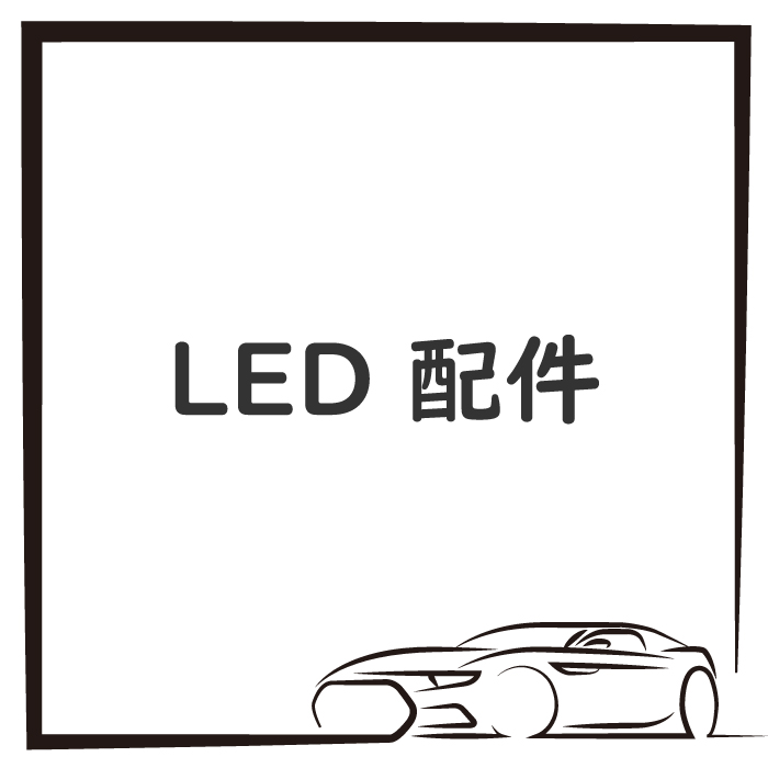 LED 配件