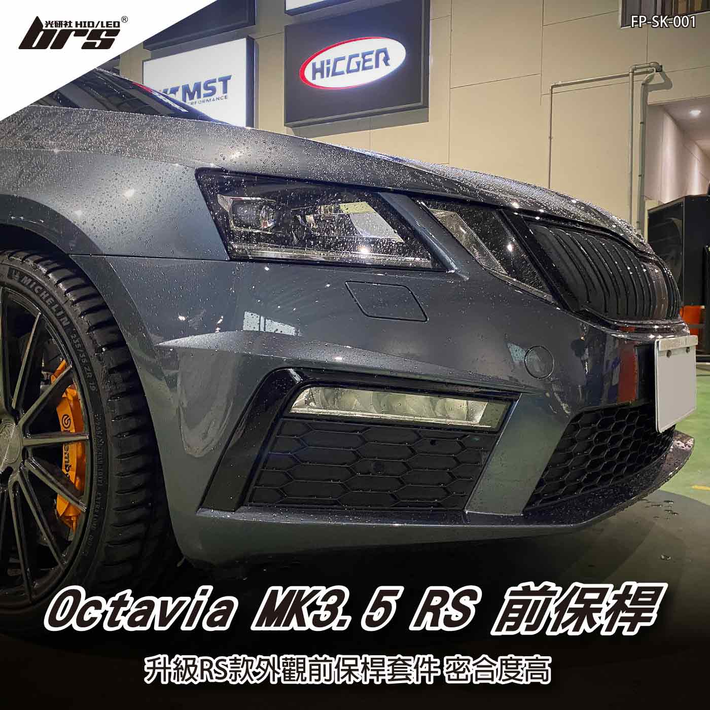 FP-SK-001 Octavia MK3.5 RS 前保桿